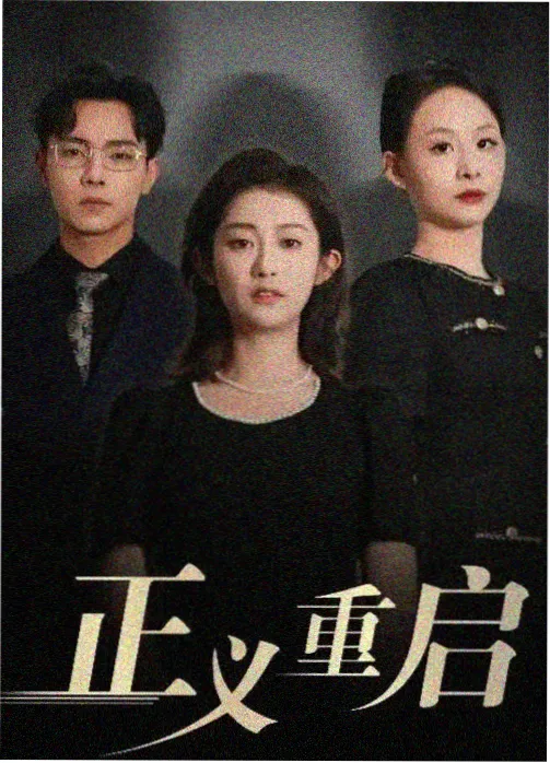 长街旧梦 年代剧集海报